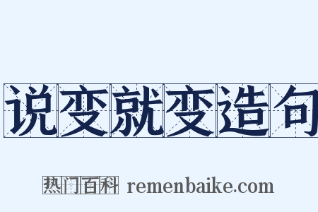 说变就变造句是什么意思的图片